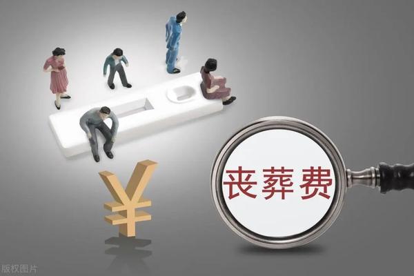 建国前丧葬费最新规定详解与解析